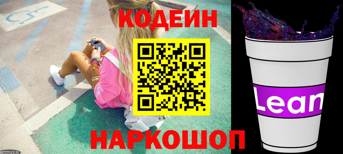 Анжеро-Судженск  Codein напиток Lean (лин)  Вход с VPN 